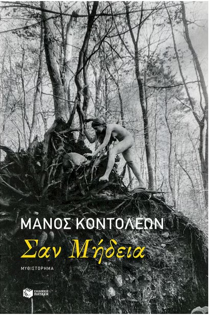Σαν Μήδεια: Ο Μάνος Κοντολέων παρουσιάζει στην Πάτρα το νέο του βιβλίο/ Τετάρτη 13 Μαρτίου/ Βιβλιοπωλείο Discover