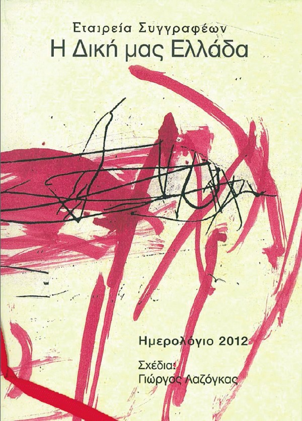 Ημερολόγιο Εταιρείας Συγγραφέων 2012