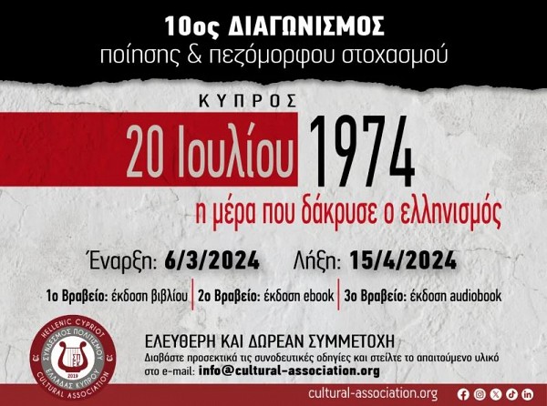ΚΥΠΡΟΣ 20 Ιουλίου 1974, η μέρα που δάκρυσε ο ελληνισμός 10ος Διαγωνισμός Ποίησης & Πεζόμορφου Στοχασμού