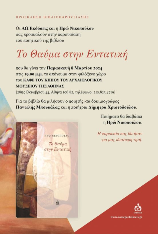 Παρουσίαση βιβλίου: Ηρώ Νικοπούλου. Το θαύμα στην εντατική ΝΕΑ ΗΜΕΡΟΜΗΝΙΑ ΠΑΡΟΥΣΙΑΣΗΣ  Δευτέρα, 11 Μαρτίου