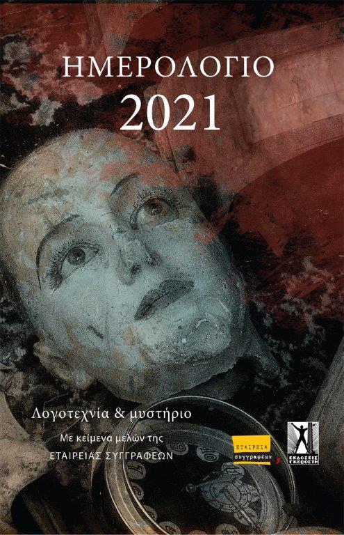 Ημερολόγιο Εταιρείας Συγγραφέων 2021, ΛΟΓΟΤΕΧΝΙΑ & ΜΥΣΤΗΡΙΟ