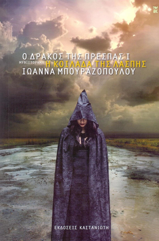 Συζήτηση για το μυθιστόρημα της Ιωάννας Μπουραζοπούλου Ο δράκος της Πρέσπας Ι - Η Κοιλάδα της Λάσπης.