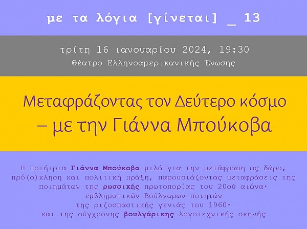 Με τα λόγια (γίνεται) στις 16/01 : Η Γιάννα Μπούκοβα μεταφράζει ρωσσική και βουλγαρική ποίηση