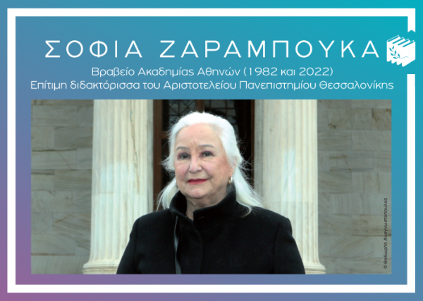Η Σοφία Ζαραμπούκα αναγορεύτηκε Επίτιμη διδακτόρισσα του Τμήματος Επιστημών Προσχολικής Αγωγής και Εκπαίδευσης του Αριστοτέλειου Πανεπιστημίου Θεσσαλονίκης
