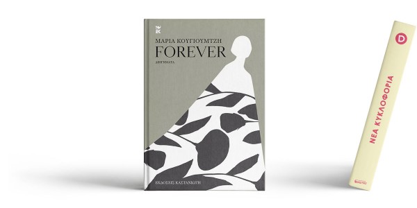 Παρουσίαση του νέου βιβλίου της Μαρίας Κουγιουμτζή Forever.
