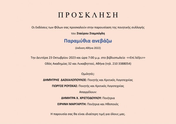 Παρουσίαση της ποιητικής συλλογής  Παραμύθια ανεβάζω, Δευτέρα 23 Οκτωβρίου, ΟΙ ΕΚΔΟΣΕΙΣ ΤΩΝ ΦΙΛΩΝ Αθήνα 2022