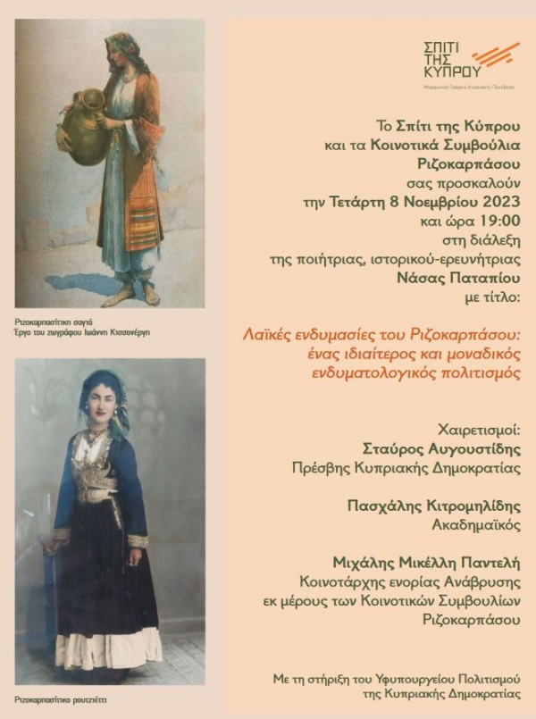 Διάλεξη της ποιήτριας, ιστορικού-ερευνήτριας Νάσας ΠαταπίουΣπίτι της Κύπρου, στις 8 Νοεμβρίου 2023