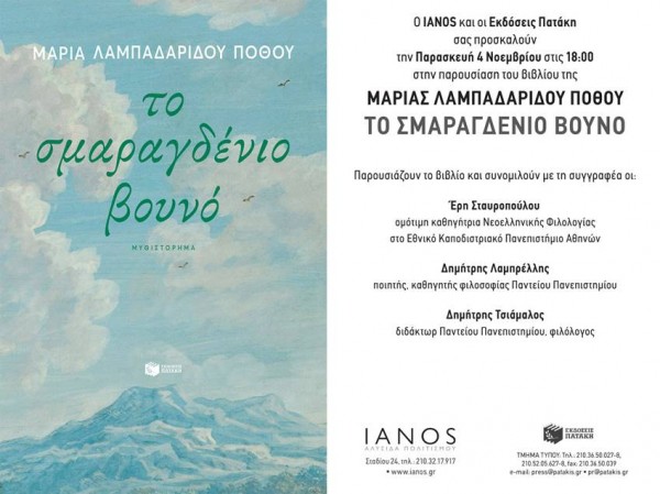 Η Μαρία Λαμπαδαρίδου Πόθου για \Το σμαραγδένιο βουνό\ / 4 Νοεμβρίου / Εκδόσεις Πατάκη & IANOS