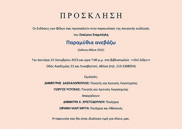 Παρουσίαση της ποιητικής συλλογής  Παραμύθια ανεβάζω, Δευτέρα 23 Οκτωβρίου, ΟΙ ΕΚΔΟΣΕΙΣ ΤΩΝ ΦΙΛΩΝ Αθήνα 2022