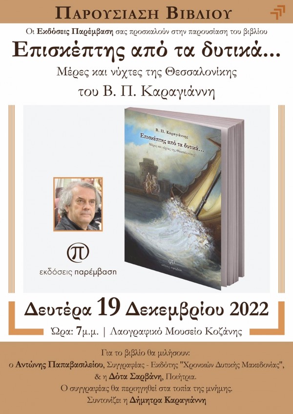 Παρουσίαση του βιβλίου Επισκέπτης από τα Δυτικά... Μέρες και νύχτες της Θεσσαλονίκης του Β. Π. Καραγιάννη