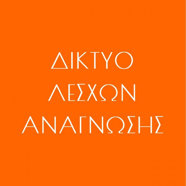 Ανοιχτό κάλεσμα συνεργασίας   από το Ελληνικό Ίδρυμα Πολιτισμού /ΔΙΚΤΥΟ ΛΕΣΧΩΝ ΑΝΑΓΝΩΣΗΣ