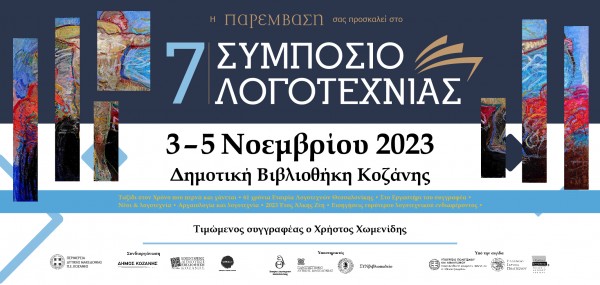 7ο Συμπόσιο Λογοτεχνίας στην Κοζάνη στις 3-5 Νοεμβρίου 2023