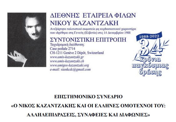 Ο Νίκος Καζαντζάκης και οι Έλληνες ομότεχνοί του: Αλληλεπιδράσεις, συνάφειες και διαφωνίες