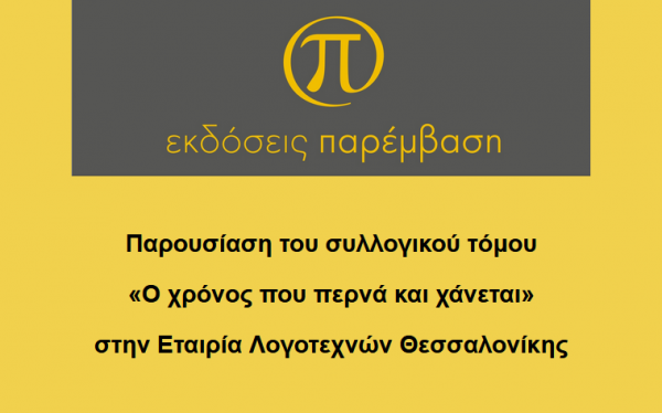 Παρουσίαση του συλλογικού τόμου  Ο χρόνος που περνά και χάνεται  στην Εταιρία Λογοτεχνών Θεσσαλονίκης