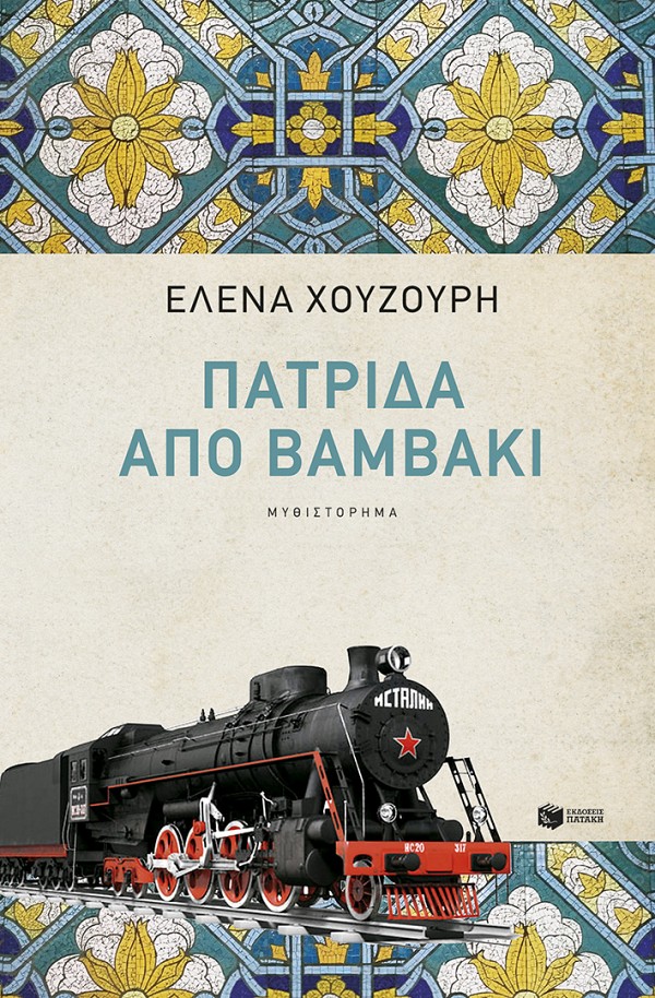 Παρουσίαση του βιβλίου της Έλενας Χουζούρη, με τίτλο Πατρίδα από βαμβάκι. (νέα , αναθεωρημένη έκδοση)