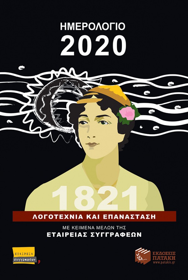 ΤΟ ΗΜΕΡΟΛΟΓΙΟ 2020 ΤΗΣ ΕΤΑΙΡΕΙΑΣ ΜΑΣ  Λογοτεχνία & Επανάσταση