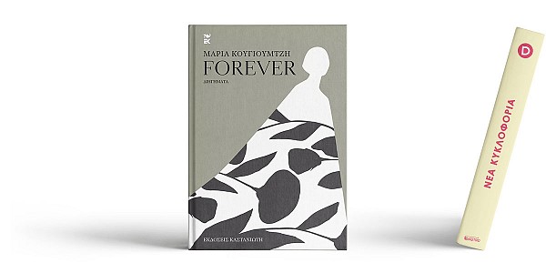 Παρουσίαση του νέου βιβλίου της Μαρίας Κουγιουμτζή Forever.