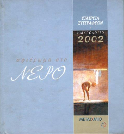 Ημερολόγιο Εταιρείας Συγγραφέων 2002