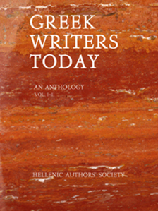 Ανθολογία της Εταιρείας Συγγραφέων GREEK WRITERS TODAY