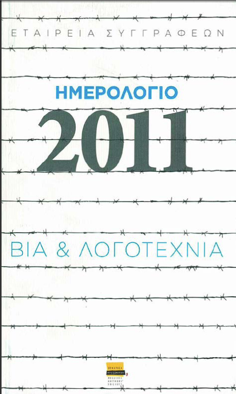 Ημερολόγιο Εταιρείας Συγγραφέων 2011 BIA & ΛΟΓOTEXNIA